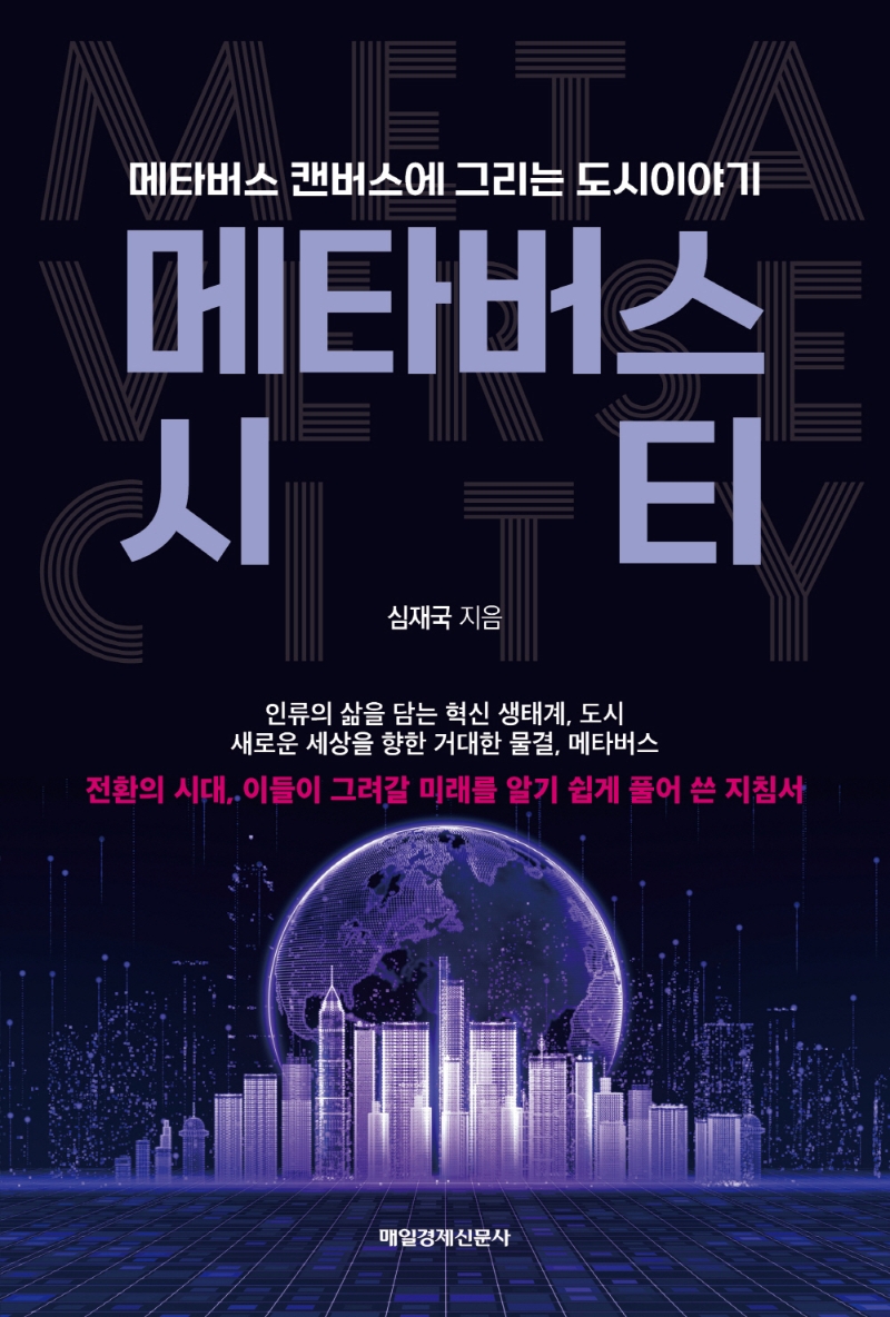 메타버스 시티 : 메타버스 캔버스에 그리는 도시이야기