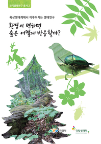 환경이 변하면 숲은 어떻게 반응할까? : [이북 E-book]