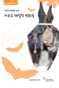 박쥐의 생태와 보전 : [이북 E-book] 거꾸로 매달린 박쥐들 