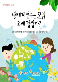 생태계 연구는 왜 오래 걸릴까? : [이북 E-book]