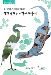 강과 습지는 어떻게 바뀔까? : [이북 E-book]