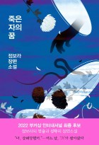 죽은 자의 꿈 : 정보라 장편소설  표지이미지