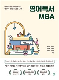 영어독서 MBA : 억대 수입 원장 6인이 알려주는 영어독서 공부방 성공 창업 노하우