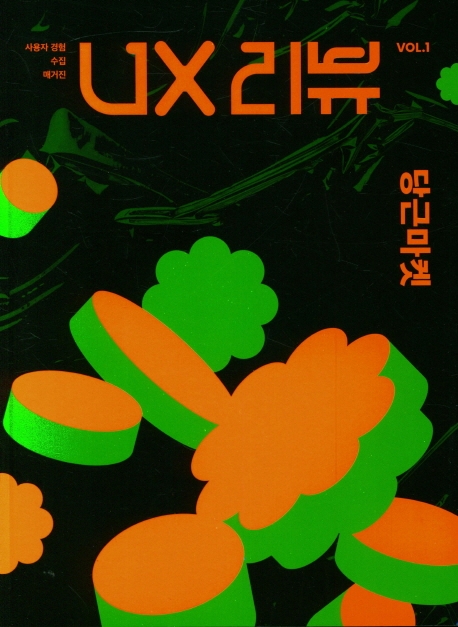 UX 리뷰. vol. 1 : 당근마켓