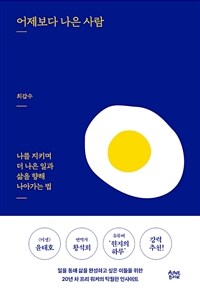 어제보다 나은 사람 : 나를 지키며 더 나은 일과 삶을 향해 나아가는 법