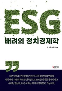 ESG 배려의 정치경제학 표지