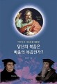 당신의 복음은 바울의 복음인가?  : 저자가 쓴 125권 중 대표작!