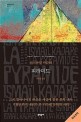 피라미드  : 이스마일 카다레 장편소설