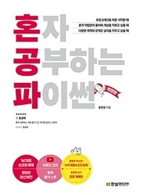 혼자 공부하는 파이썬  : 1:1 과외하듯 배우는 프로그래밍 자습서