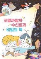 꼬맬까말까 수선집과 비밀의 책 표지이미지