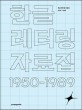 한글 레터링 자료집 = Hangul lettering archive 1950-1985: 1950-1985