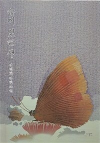 숨어 있는 생 : 박명희 장편소설