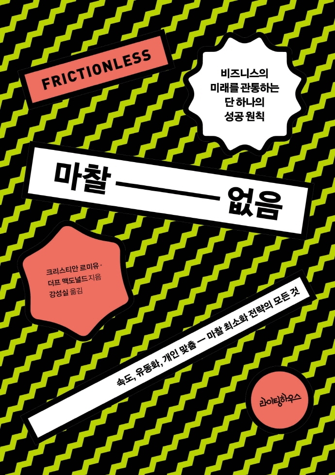 마찰 없음 : 속도, 유동화, 개인 맞춤 - 마찰 최소화 전략의 모든 것