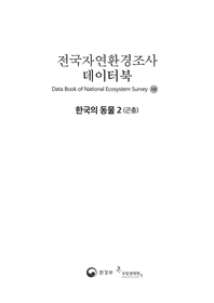 전국자연환경조사 데이터북 . 3, 한국의 동물2(곤충) : [이북 E-book] Data book of national ecosystem survey 