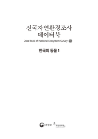 전국자연환경조사 데이터북 . 2, 한국의 동물 : [이북 E-book] Data book of national ecosystem survey 