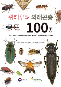 위해우려 외래곤충 100종 : [이북 E-book] 100 alert invasive alien insect species in Korea 