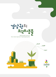 경상권의 외래생물 : [이북 E-book] Nationwide survey of non-native species in Gyeongsang area 