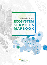 생태계서비스 평가지도 : [이북 E-book] Ecosystem services mapbook 