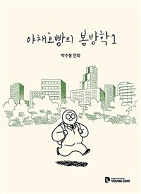 야채호빵의 봄방학: 박수봉 만화. 1