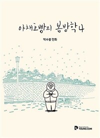 야채호빵의 봄방학: .박수봉 만화. 4(완결)