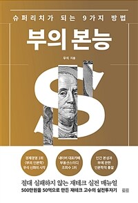 부의 본능 : 슈퍼리치가 되는 9가지 방법 표지