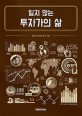 잃지 않는 투자가의 삶