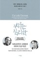 싸우는 심리학 : 한국 사회를 읽는 프레임 에리히 프롬 다시 읽기 