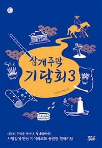 삼개주막 기담회: 오윤희 기담소설. 3 표지