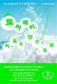 로커웨이, 이토록 멋진★일상: 고요한 균형을 타다 