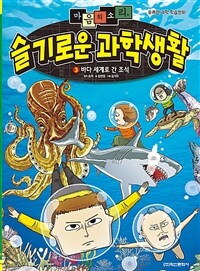 마음의 소리 슬기로운 과학생활. 3, 바다 세계로 간 조석