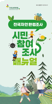 시민참여조사 매뉴얼 : 전국자연환경조사 : [이북 E-book]