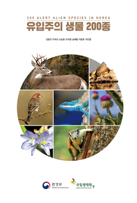 유입주의 생물 200종 : [이북 E-book] 200 alert alien species in Korea 