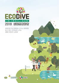 (2018) 생태공감마당 : Ecodive in ImSil-Gun : [이북 E-book]