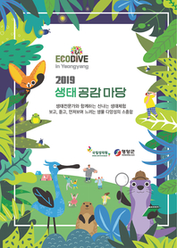 (2019) 생태공감마당  : Ecodive in Yeongyang : [이북 E-book]