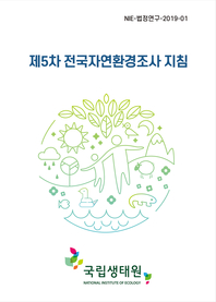 (제5차) 전국자연환경조사 지침 : [이북 E-book]