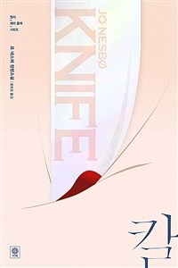 칼 : 요 네스뵈 장편소설