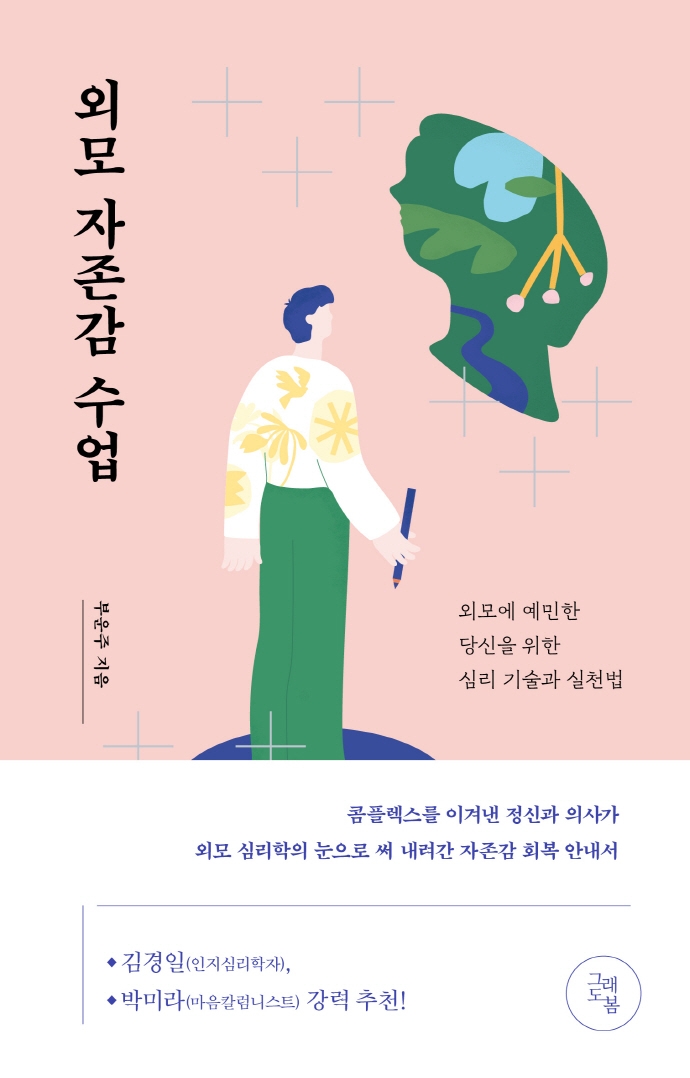 외모 자존감 수업 : 외모에 예민한 당신을 위한 심리 기술과 실천법 표지