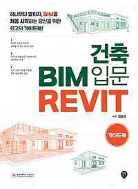 건축 BIM 입문 Revit - [전자책]  : 가이드북