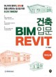 건축 BIM 입문 Revit 가이드북 : 하나부터 열까지 BIM을 처음 시작하는 당신을 위한 최고의 가이드북