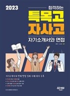 (2023 합격하는)특목고ㆍ자사고 자기소개서와 면접 표지이미지