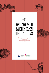 붉은불개미 생태와 관리 매뉴얼 : [이북 E-book] Ecology and management manual of Solenopsis invicta in Korea 