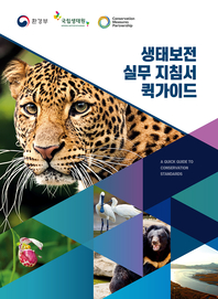 생태보전 실무 지침서 퀵가이드 : [이북 E-book] (A) Quick guide to conservation standards 