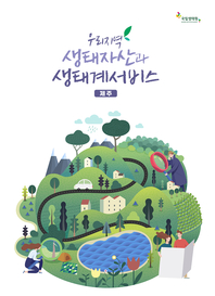 우리지역 생태자산과 생태계서비스, 제주 : [이북 E-book]