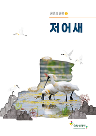 저어새 : [이북 E-book]