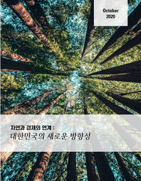 자연과 경제의 연계 : [이북 E-book] 대한민국의 새로운 방향성 