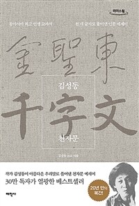 김성동 천자문 동아시아 최고 인생 교과서 천 개 글자로 풀어낸 인문 에세이