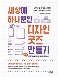 세상에 하나뿐인 디자인 굿즈 만들기 : with 프로크리에이트 ＆ 일러스트레이터 표지