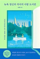 뉴욕 정신과 의사의 사람 도서관 : 낙인과 혐오를 넘어 이해와 공존으로 표지 이미지