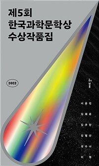 (제5회)한국과학문학상 수상작품집