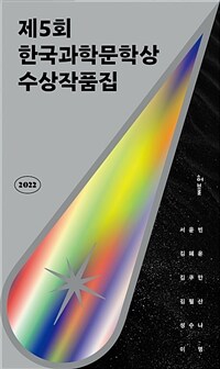 제5회 한국과학문학상 수상작품집 : 2022 표지